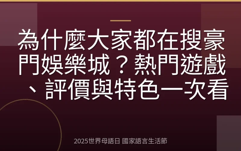 為什麼大家都在搜豪門娛樂城？熱門遊戲、評價與特色一次看