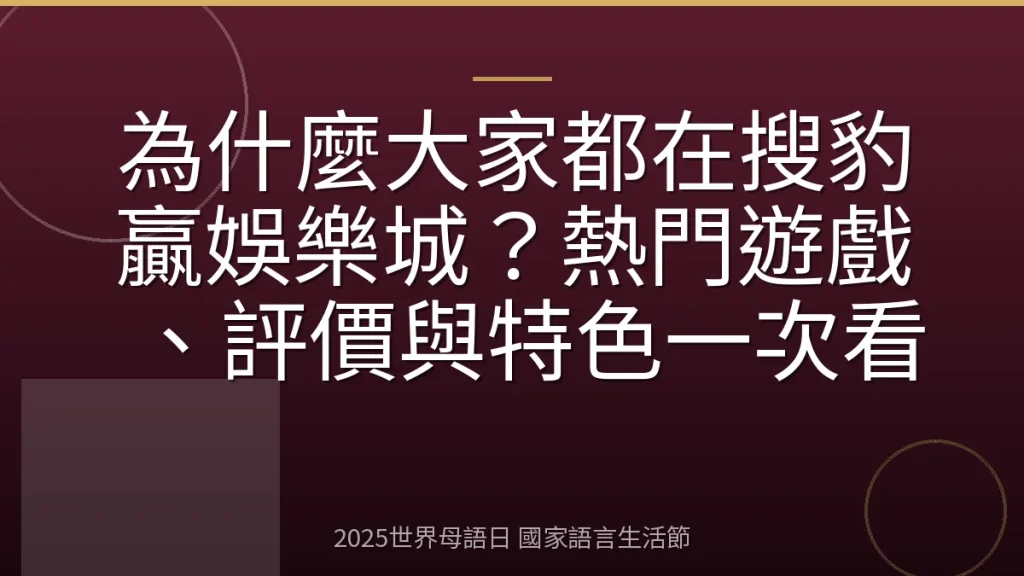為什麼大家都在搜豹贏娛樂城？熱門遊戲、評價與特色一次看