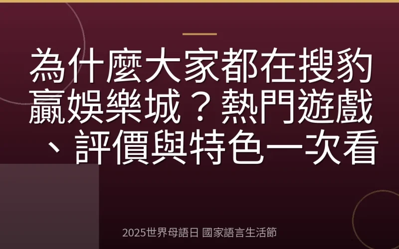為什麼大家都在搜豹贏娛樂城？熱門遊戲、評價與特色一次看