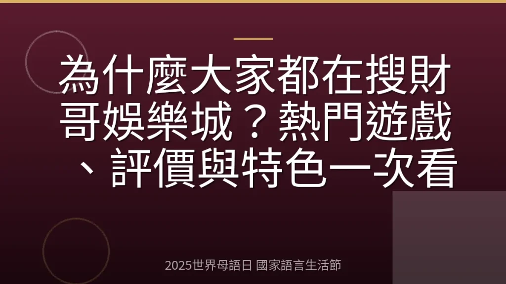 為什麼大家都在搜財哥娛樂城？熱門遊戲、評價與特色一次看