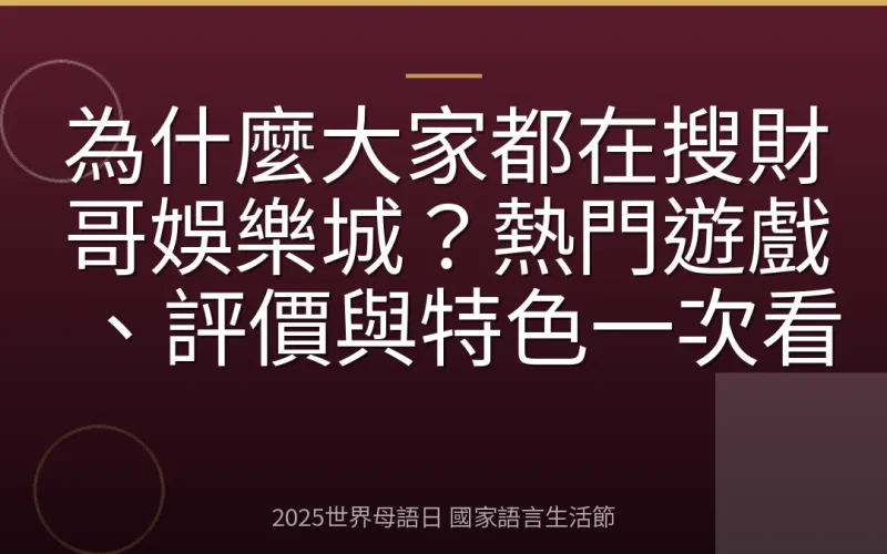 為什麼大家都在搜財哥娛樂城？熱門遊戲、評價與特色一次看