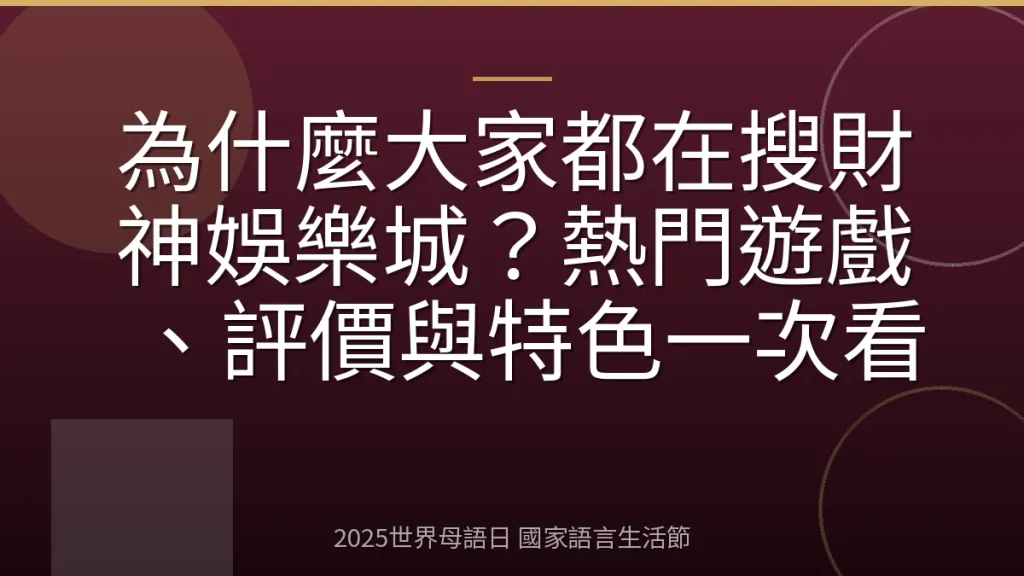 為什麼大家都在搜財神娛樂城？熱門遊戲、評價與特色一次看