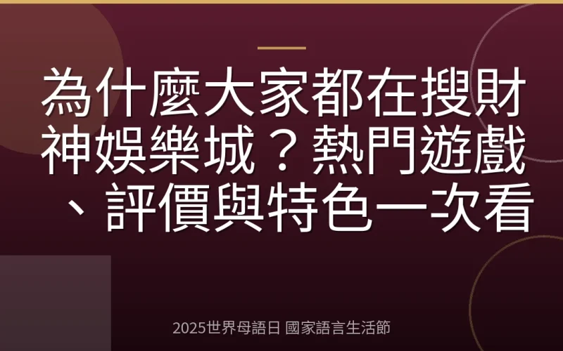 為什麼大家都在搜財神娛樂城？熱門遊戲、評價與特色一次看