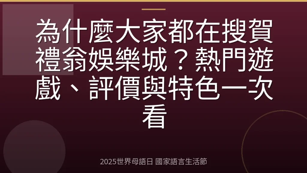 為什麼大家都在搜賀禮翁娛樂城？熱門遊戲、評價與特色一次看