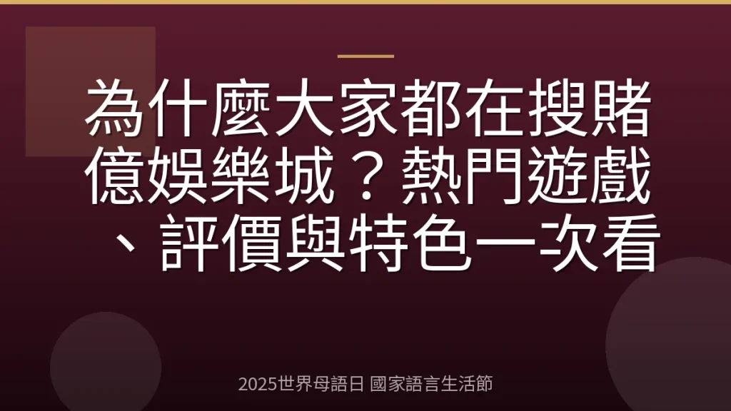 為什麼大家都在搜賭億娛樂城？熱門遊戲、評價與特色一次看