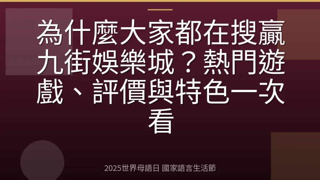 為什麼大家都在搜贏九街娛樂城？熱門遊戲、評價與特色一次看