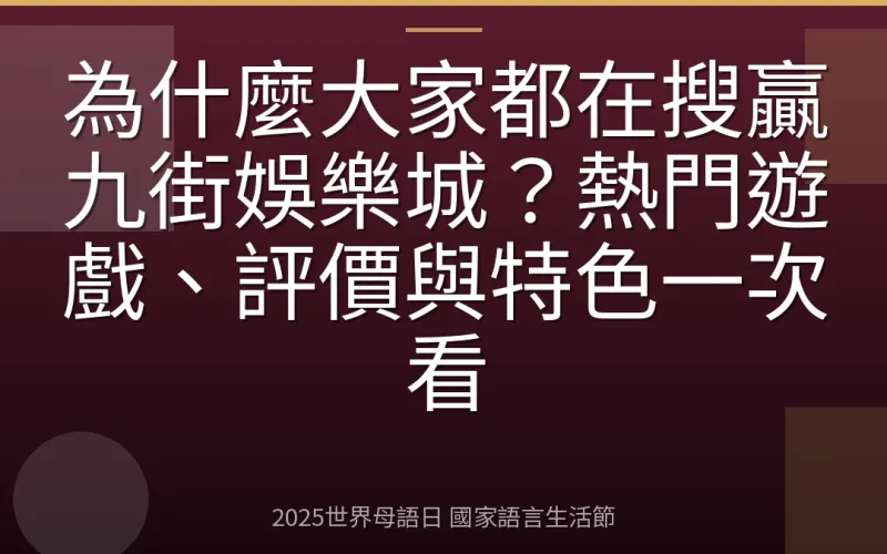 為什麼大家都在搜贏九街娛樂城？熱門遊戲、評價與特色一次看