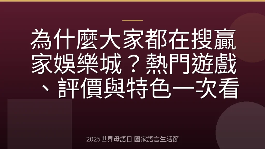 為什麼大家都在搜贏家娛樂城？熱門遊戲、評價與特色一次看
