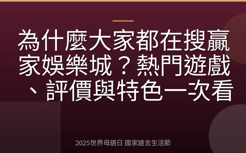 為什麼大家都在搜贏家娛樂城？熱門遊戲、評價與特色一次看