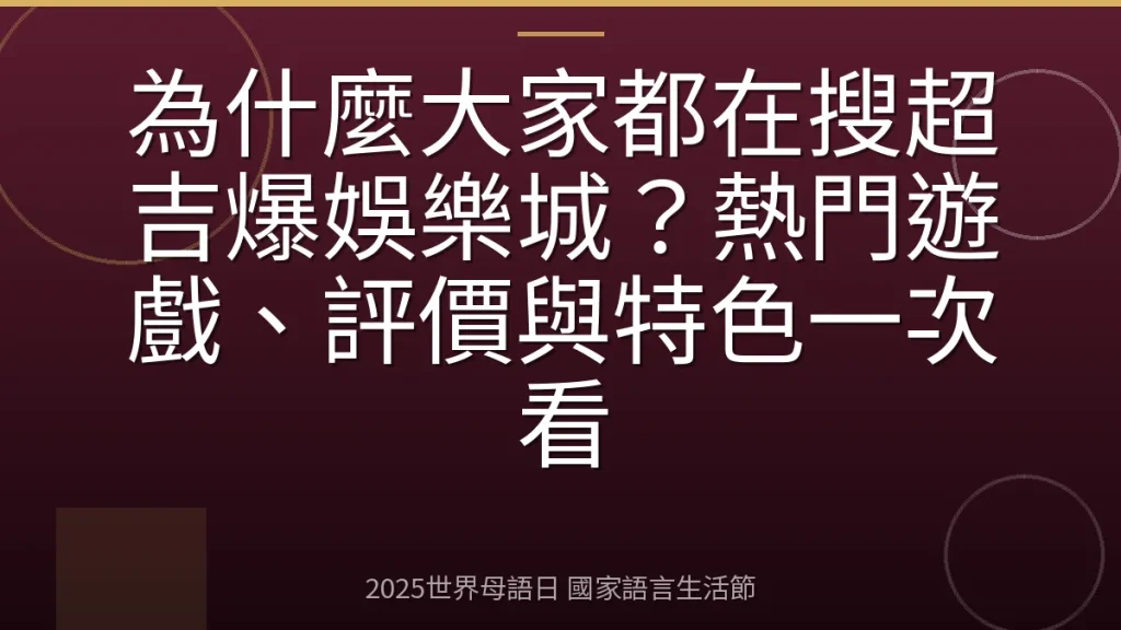 為什麼大家都在搜超吉爆娛樂城？熱門遊戲、評價與特色一次看