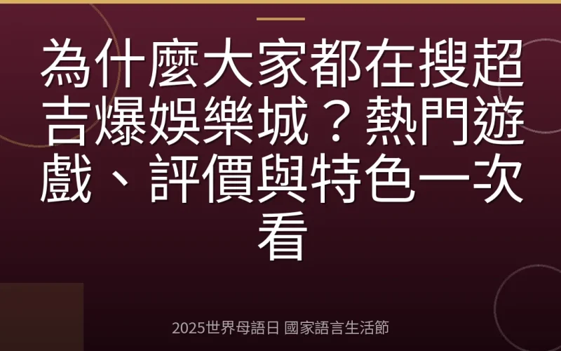 為什麼大家都在搜超吉爆娛樂城？熱門遊戲、評價與特色一次看