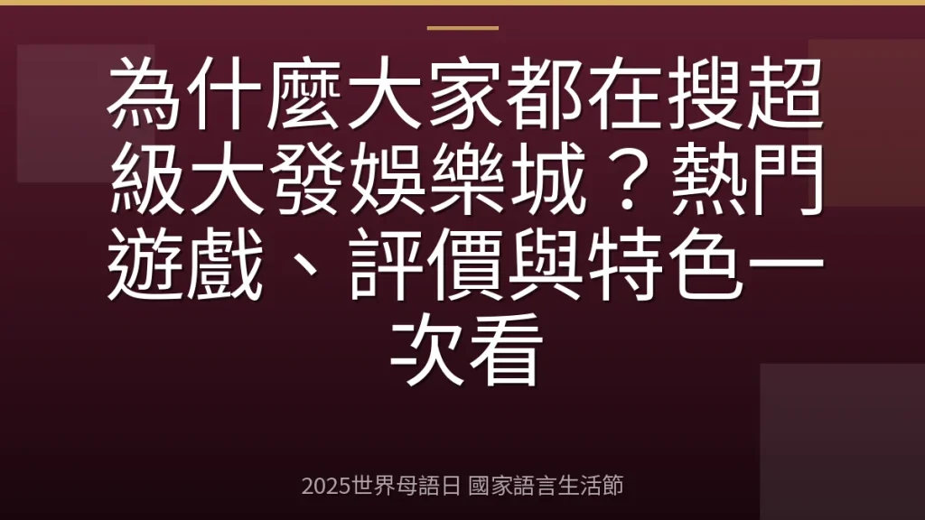 為什麼大家都在搜超級大發娛樂城？熱門遊戲、評價與特色一次看