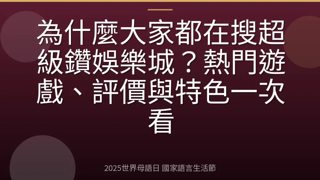 為什麼大家都在搜超級鑽娛樂城？熱門遊戲、評價與特色一次看