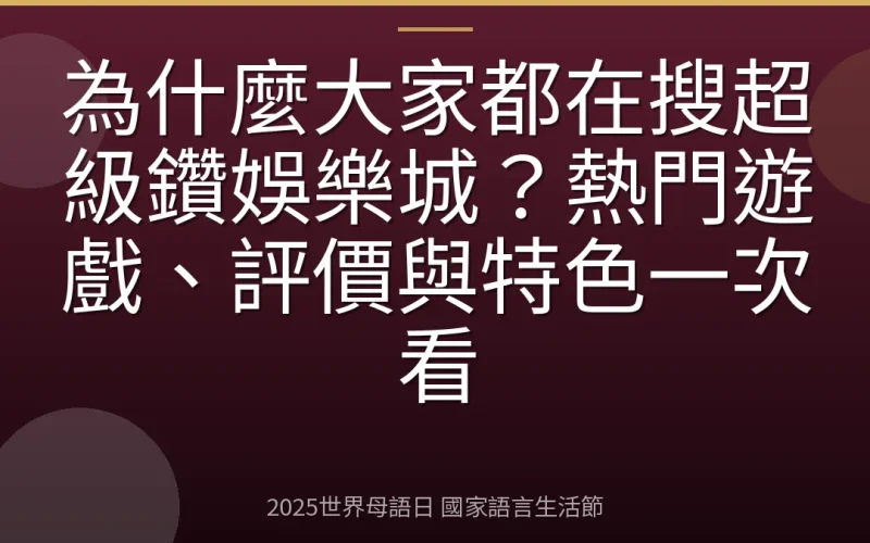 為什麼大家都在搜超級鑽娛樂城？熱門遊戲、評價與特色一次看
