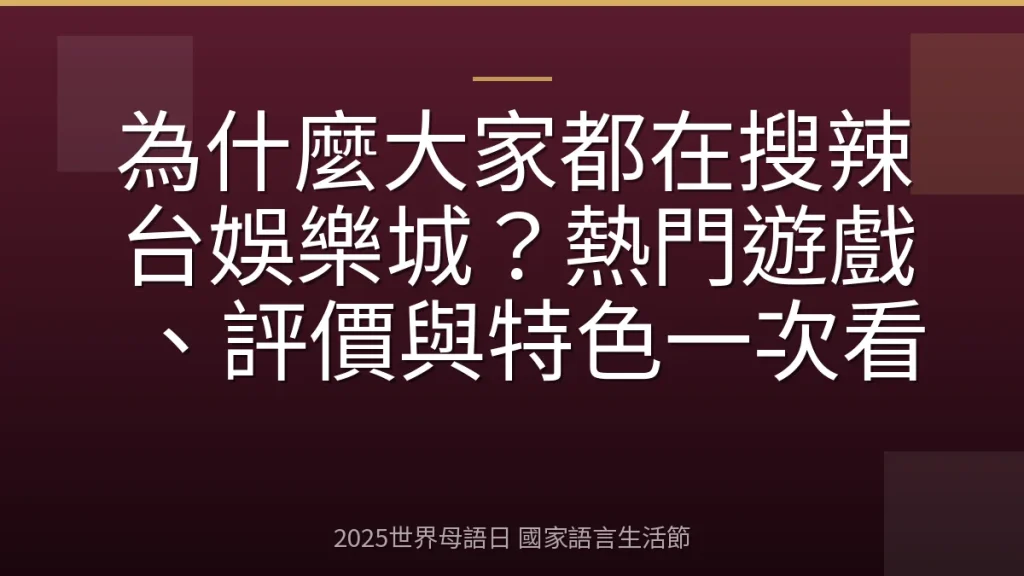為什麼大家都在搜辣台娛樂城？熱門遊戲、評價與特色一次看
