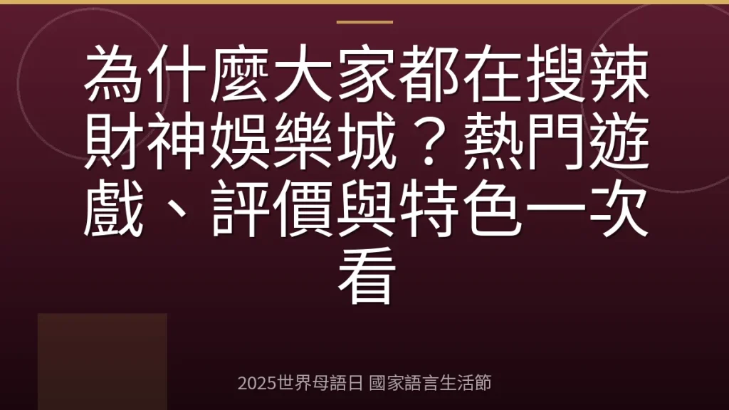 為什麼大家都在搜辣財神娛樂城？熱門遊戲、評價與特色一次看