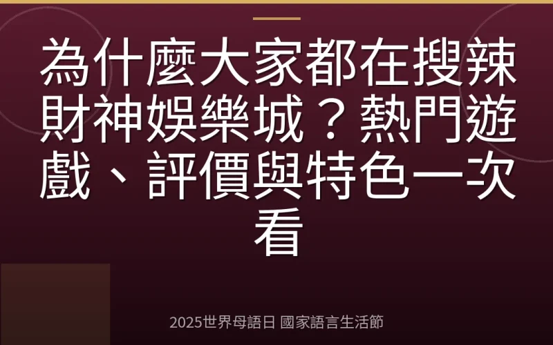 為什麼大家都在搜辣財神娛樂城？熱門遊戲、評價與特色一次看