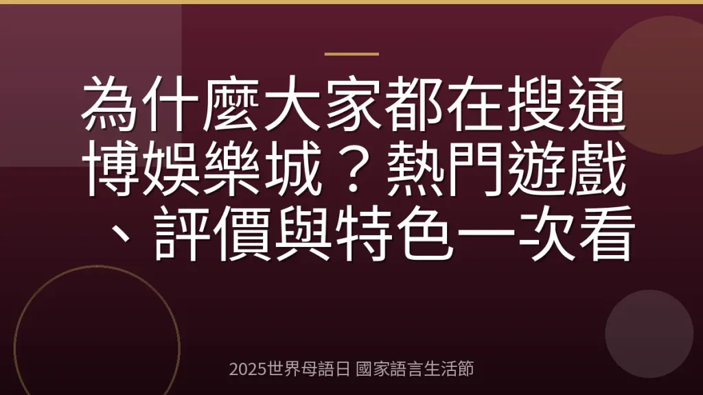 為什麼大家都在搜通博娛樂城？熱門遊戲、評價與特色一次看