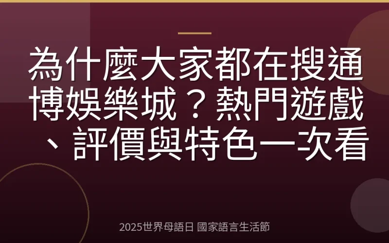 為什麼大家都在搜通博娛樂城？熱門遊戲、評價與特色一次看
