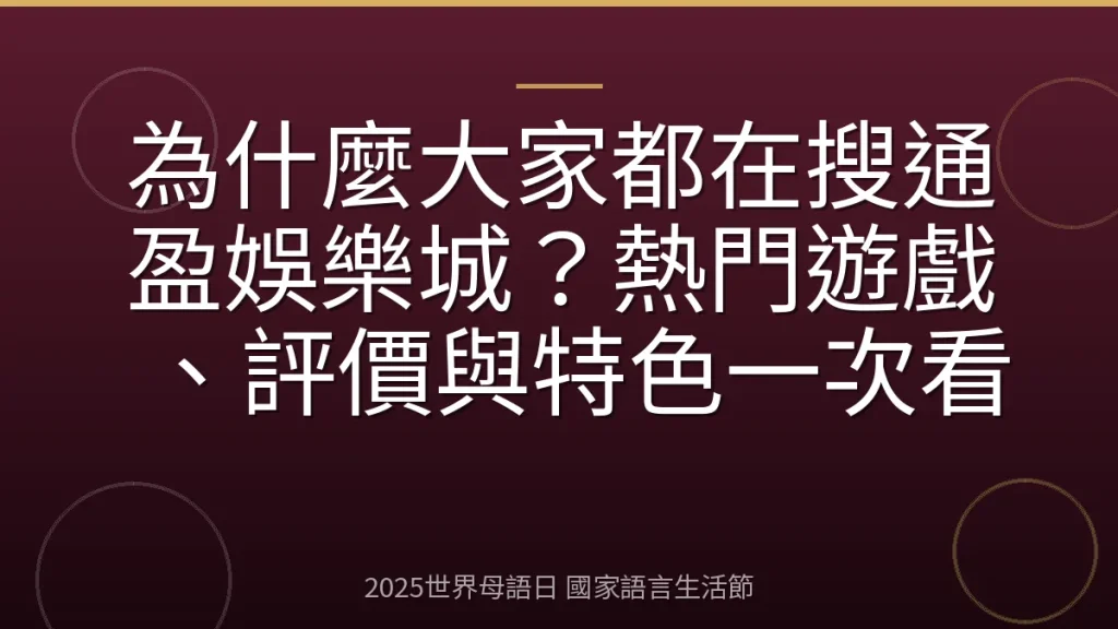 為什麼大家都在搜通盈娛樂城？熱門遊戲、評價與特色一次看