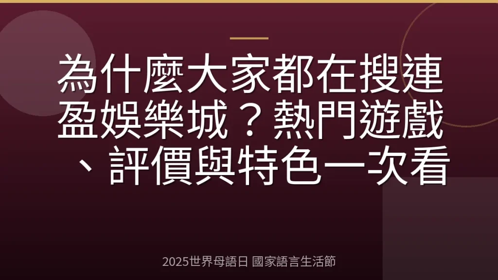為什麼大家都在搜連盈娛樂城？熱門遊戲、評價與特色一次看