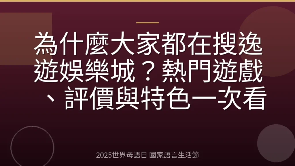 為什麼大家都在搜逸遊娛樂城？熱門遊戲、評價與特色一次看