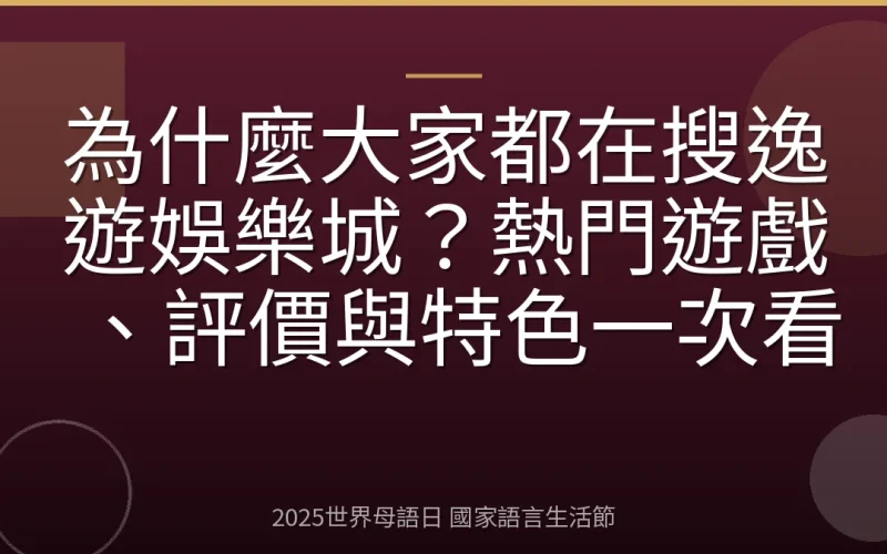 為什麼大家都在搜逸遊娛樂城？熱門遊戲、評價與特色一次看