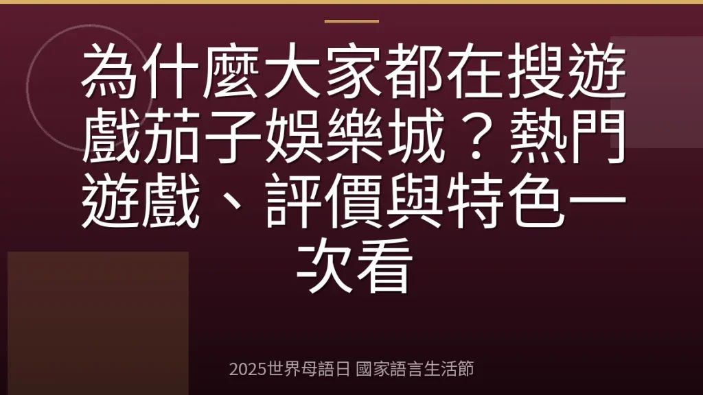 為什麼大家都在搜遊戲茄子娛樂城？熱門遊戲、評價與特色一次看