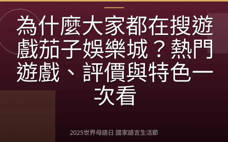 為什麼大家都在搜遊戲茄子娛樂城？熱門遊戲、評價與特色一次看