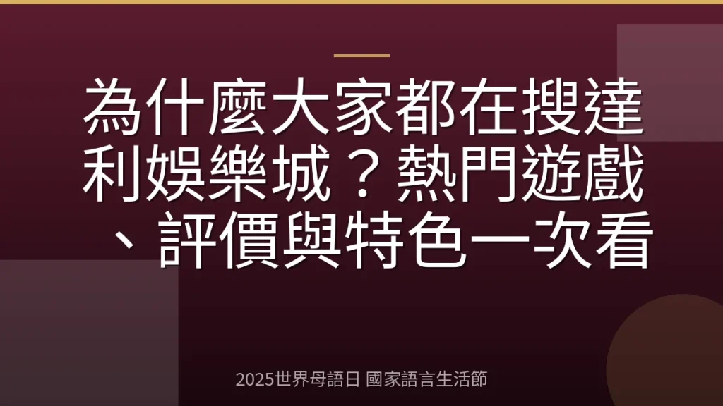 為什麼大家都在搜達利娛樂城？熱門遊戲、評價與特色一次看