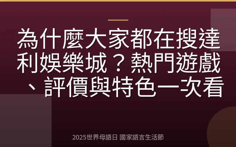 為什麼大家都在搜達利娛樂城？熱門遊戲、評價與特色一次看