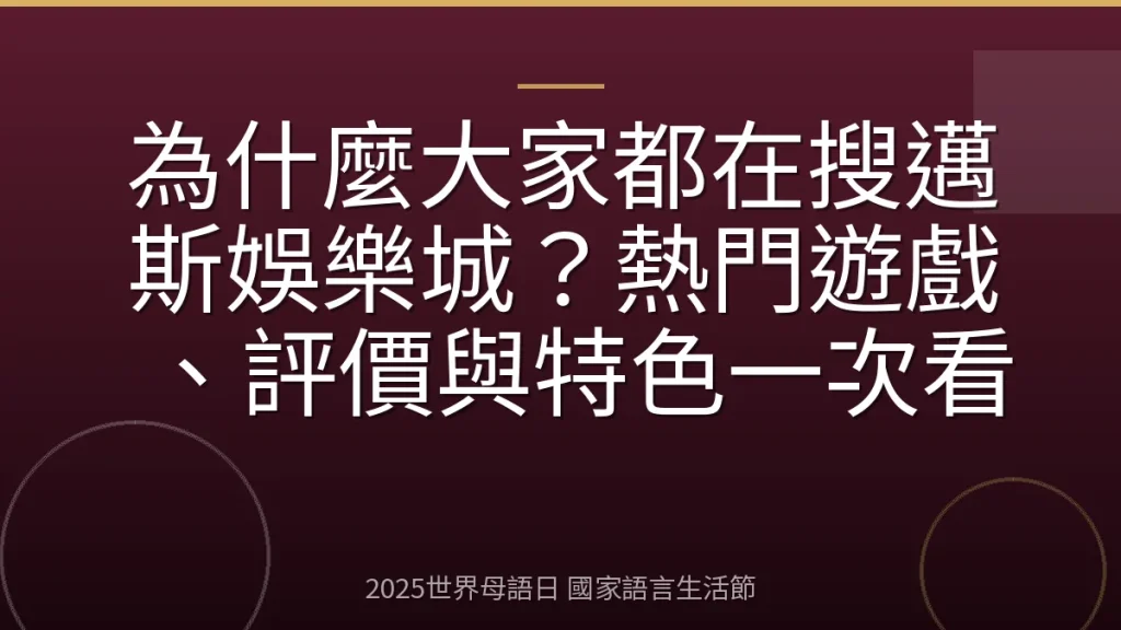 為什麼大家都在搜邁斯娛樂城？熱門遊戲、評價與特色一次看