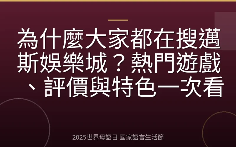 為什麼大家都在搜邁斯娛樂城？熱門遊戲、評價與特色一次看