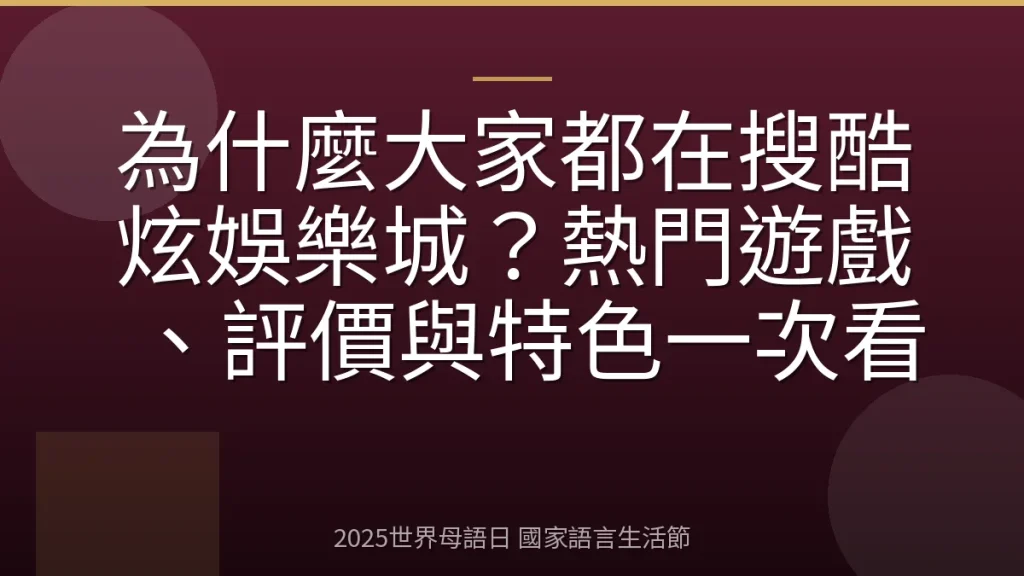 為什麼大家都在搜酷炫娛樂城？熱門遊戲、評價與特色一次看