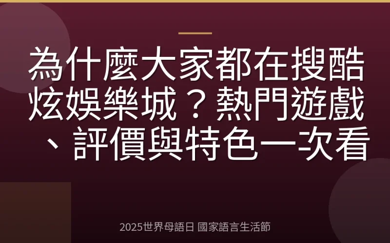 為什麼大家都在搜酷炫娛樂城？熱門遊戲、評價與特色一次看
