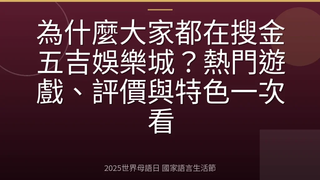 為什麼大家都在搜金五吉娛樂城？熱門遊戲、評價與特色一次看
