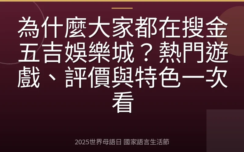 為什麼大家都在搜金五吉娛樂城？熱門遊戲、評價與特色一次看