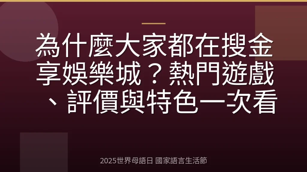 為什麼大家都在搜金享娛樂城？熱門遊戲、評價與特色一次看