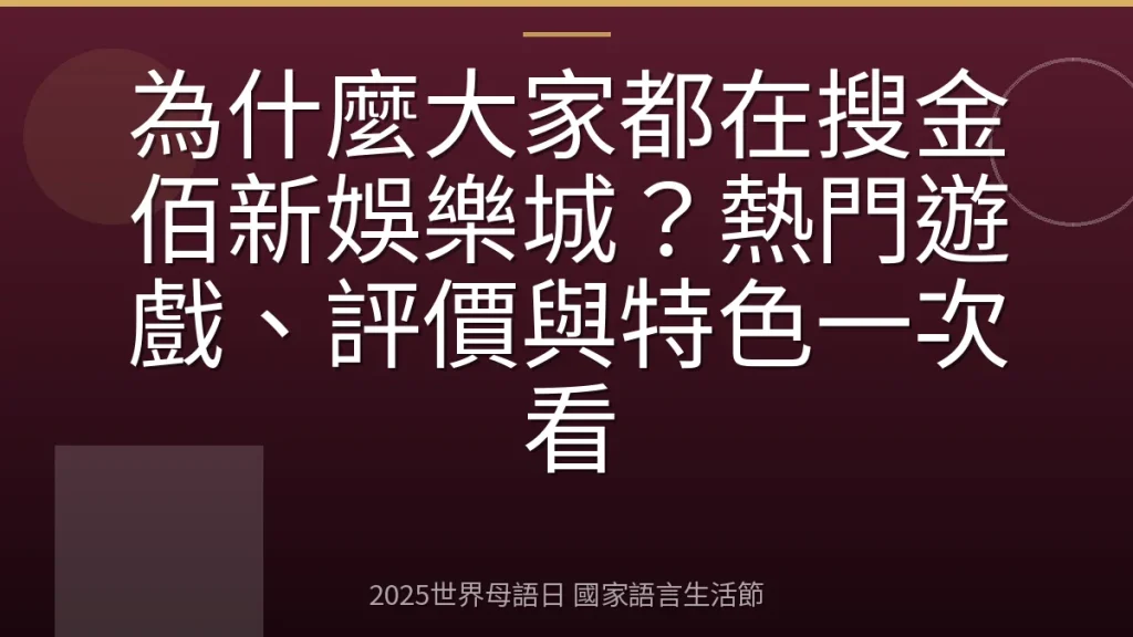 為什麼大家都在搜金佰新娛樂城？熱門遊戲、評價與特色一次看