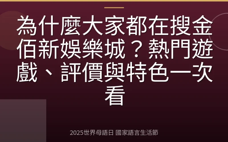 為什麼大家都在搜金佰新娛樂城？熱門遊戲、評價與特色一次看