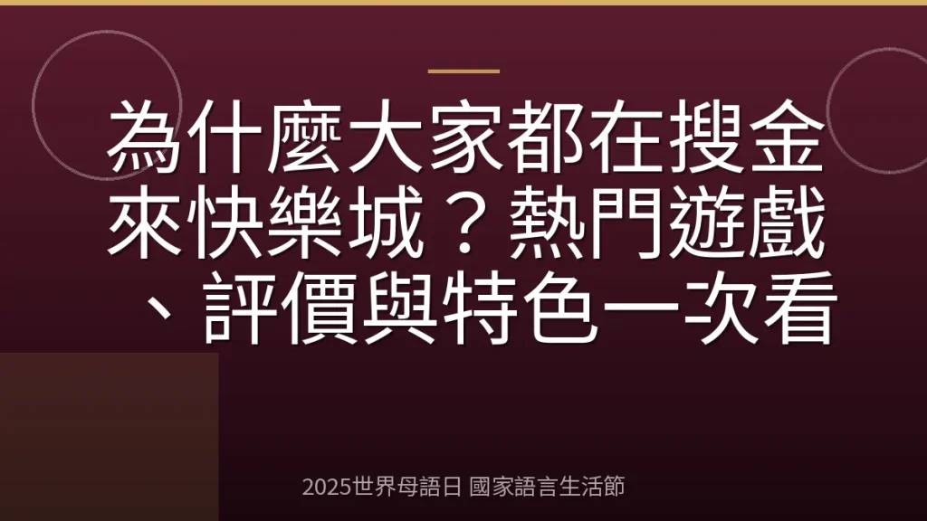 為什麼大家都在搜金來快樂城？熱門遊戲、評價與特色一次看