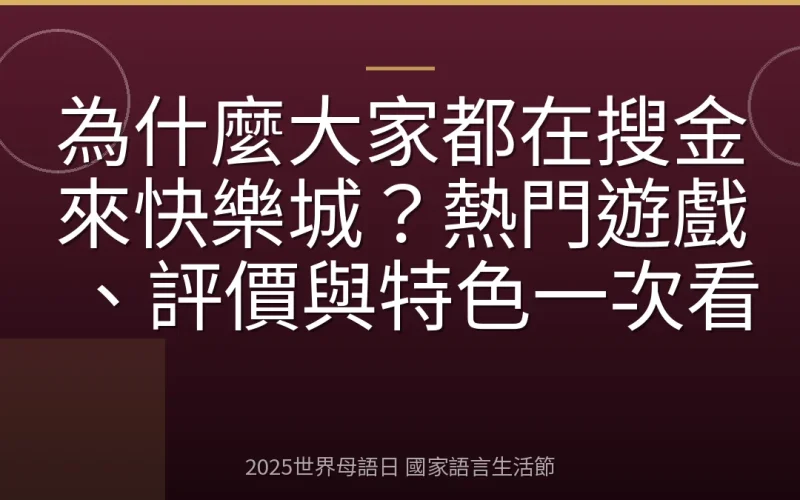 為什麼大家都在搜金來快樂城？熱門遊戲、評價與特色一次看