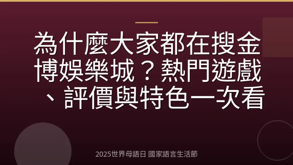 為什麼大家都在搜金博娛樂城？熱門遊戲、評價與特色一次看