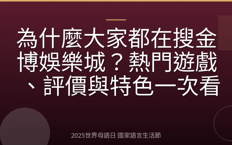 為什麼大家都在搜金博娛樂城？熱門遊戲、評價與特色一次看