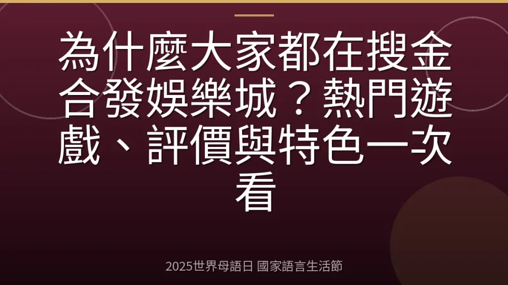 為什麼大家都在搜金合發娛樂城？熱門遊戲、評價與特色一次看