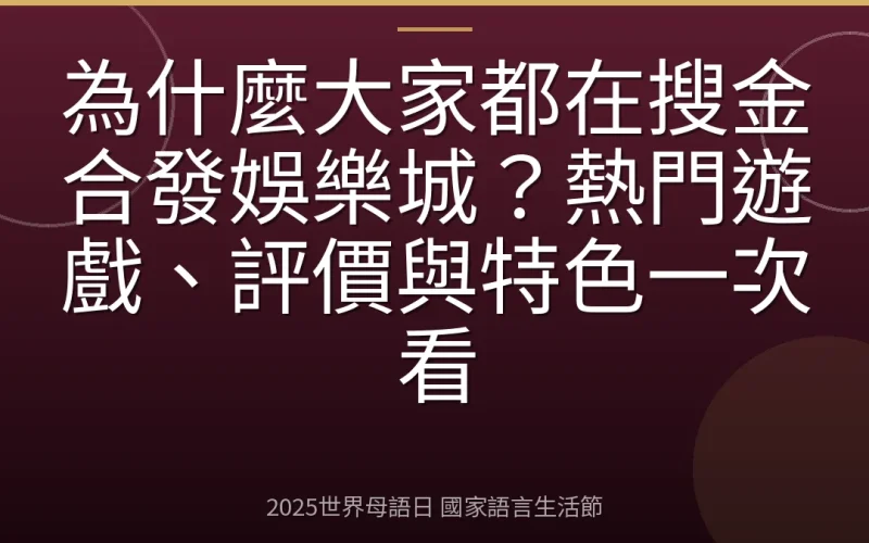為什麼大家都在搜金合發娛樂城？熱門遊戲、評價與特色一次看