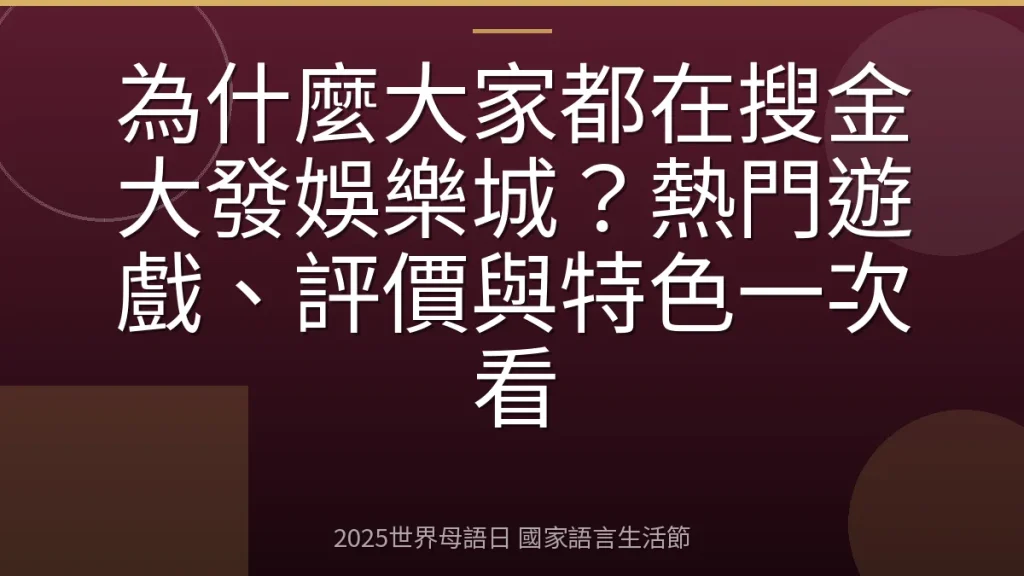 為什麼大家都在搜金大發娛樂城？熱門遊戲、評價與特色一次看