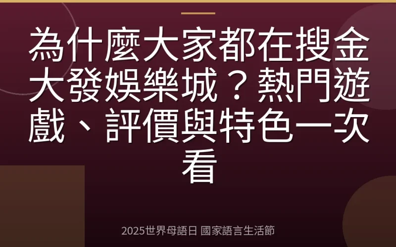 為什麼大家都在搜金大發娛樂城？熱門遊戲、評價與特色一次看