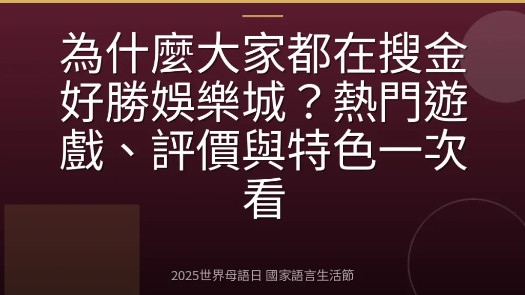 為什麼大家都在搜金好勝娛樂城？熱門遊戲、評價與特色一次看