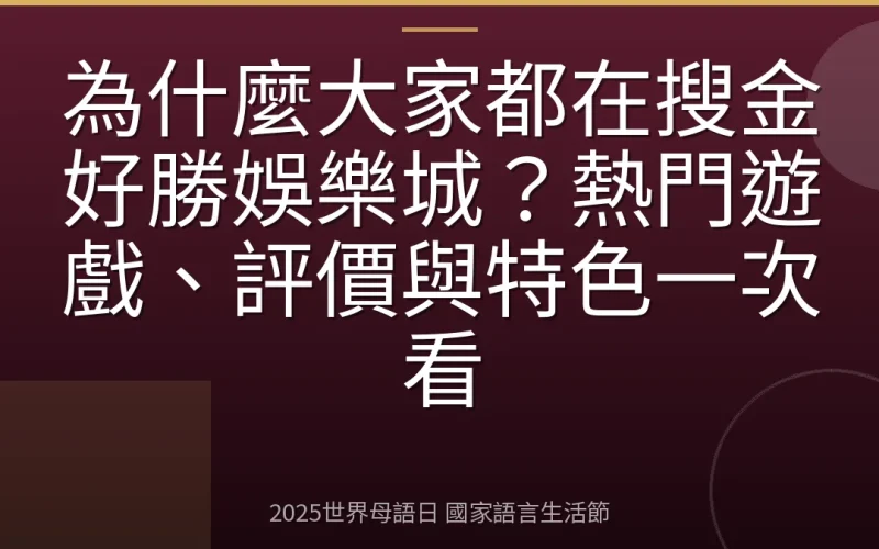 為什麼大家都在搜金好勝娛樂城？熱門遊戲、評價與特色一次看